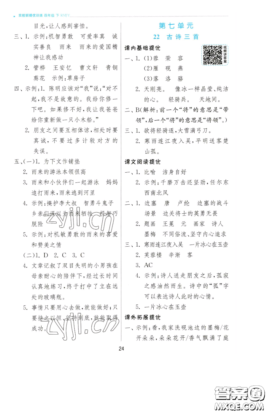 江蘇人民出版社2023實(shí)驗(yàn)班提優(yōu)訓(xùn)練四年級下冊語文人教版參考答案