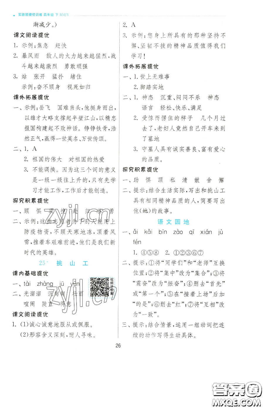 江蘇人民出版社2023實(shí)驗(yàn)班提優(yōu)訓(xùn)練四年級下冊語文人教版參考答案