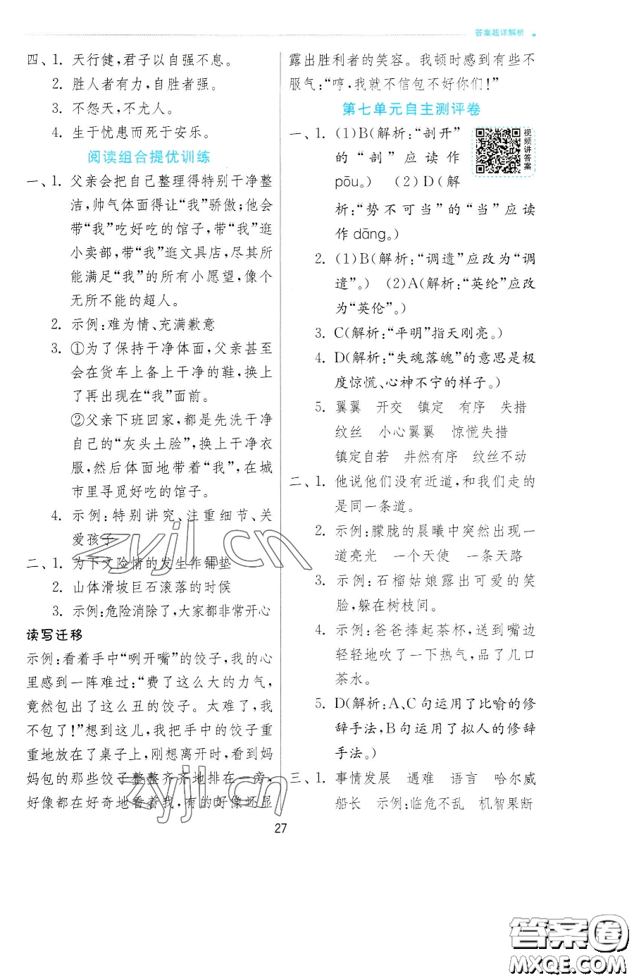 江蘇人民出版社2023實(shí)驗(yàn)班提優(yōu)訓(xùn)練四年級下冊語文人教版參考答案