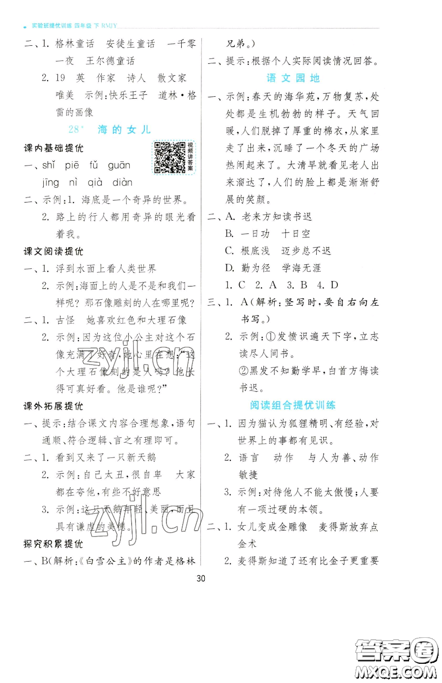 江蘇人民出版社2023實(shí)驗(yàn)班提優(yōu)訓(xùn)練四年級下冊語文人教版參考答案