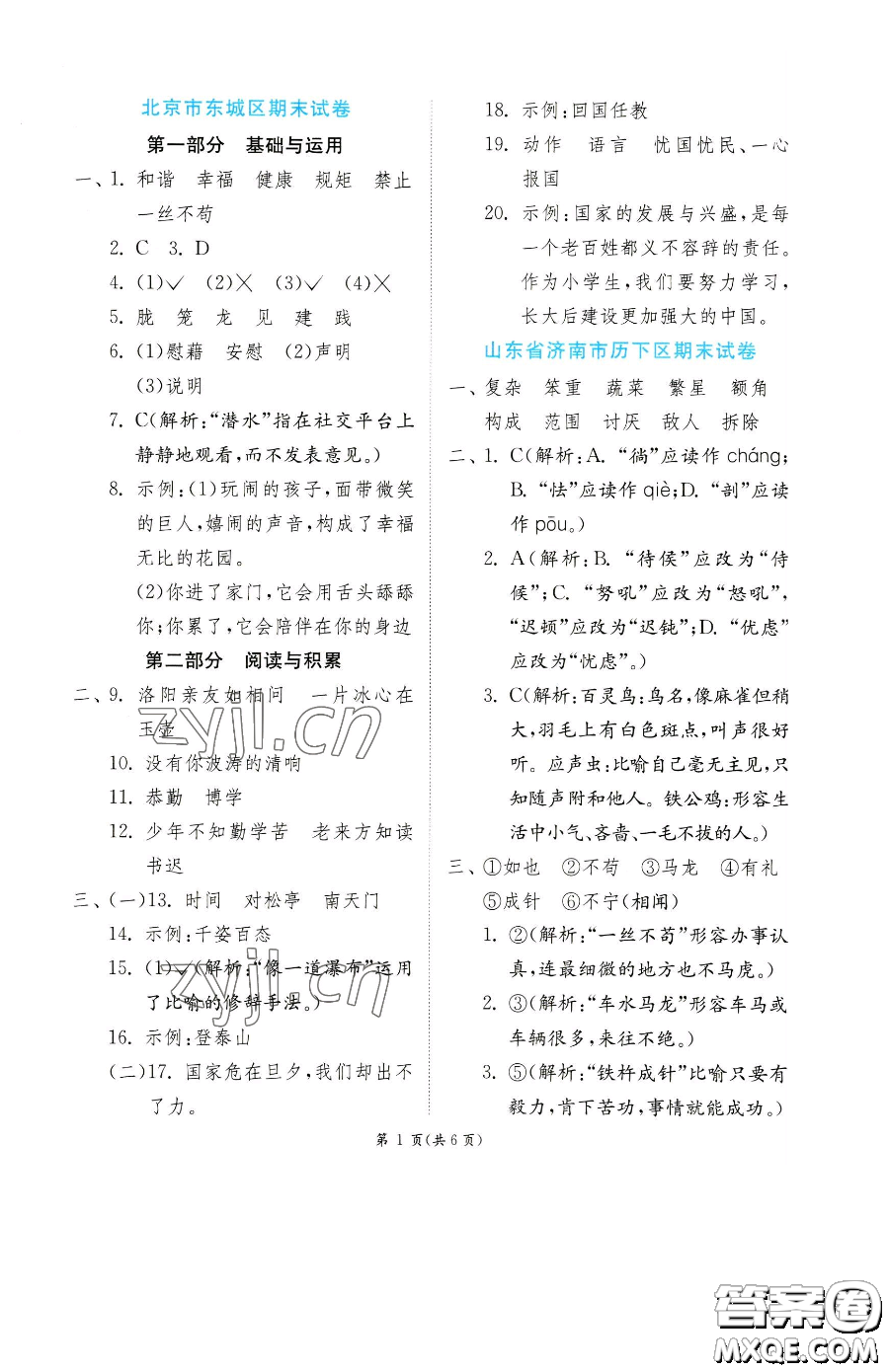 江蘇人民出版社2023實(shí)驗(yàn)班提優(yōu)訓(xùn)練四年級下冊語文人教版參考答案