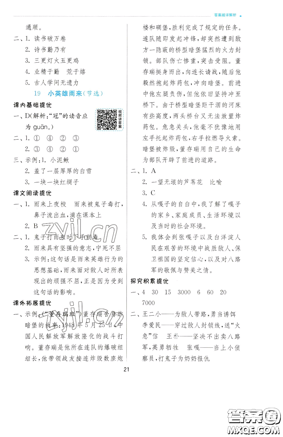 江蘇人民出版社2023實(shí)驗(yàn)班提優(yōu)訓(xùn)練四年級下冊語文人教版參考答案