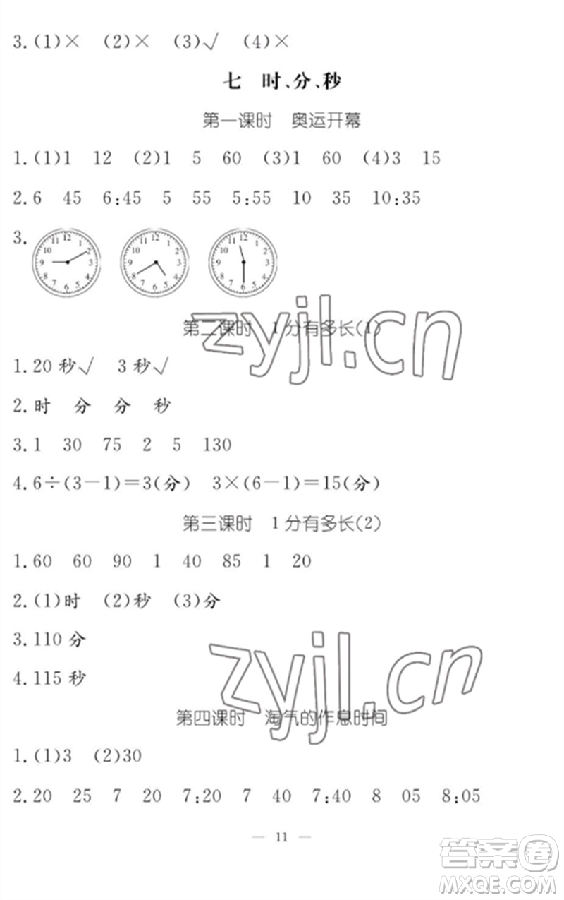 江西教育出版社2023年芝麻開花課堂作業(yè)本二年級數(shù)學(xué)下冊北師大版參考答案