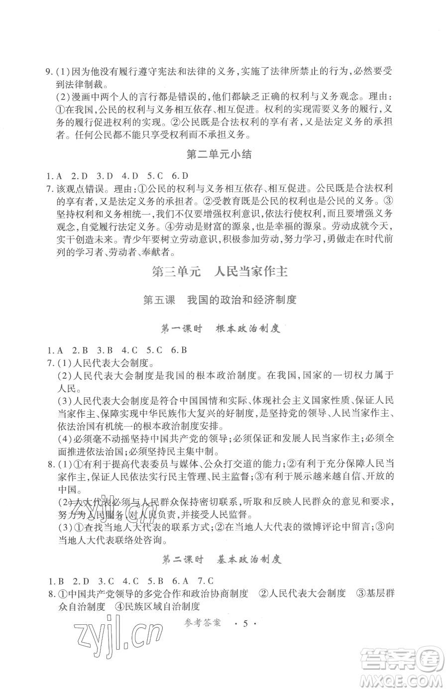 江西人民出版社2023一課一練創(chuàng)新練習(xí)八年級下冊道德與法治人教版參考答案