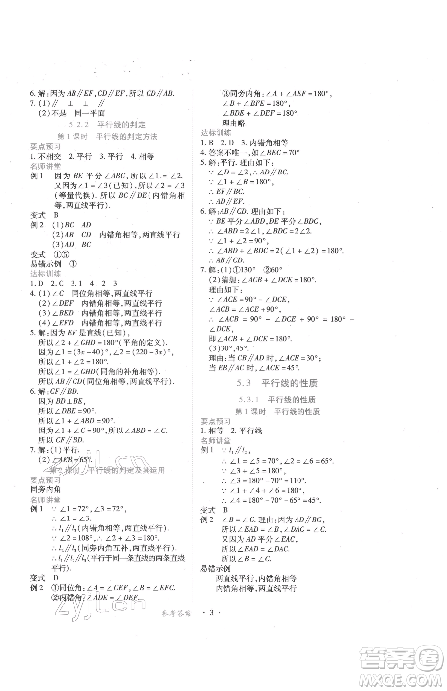 江西人民出版社2023一課一練創(chuàng)新練習(xí)七年級下冊數(shù)學(xué)人教版參考答案