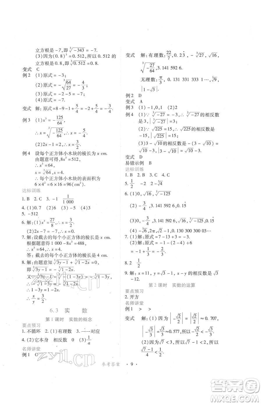 江西人民出版社2023一課一練創(chuàng)新練習(xí)七年級下冊數(shù)學(xué)人教版參考答案