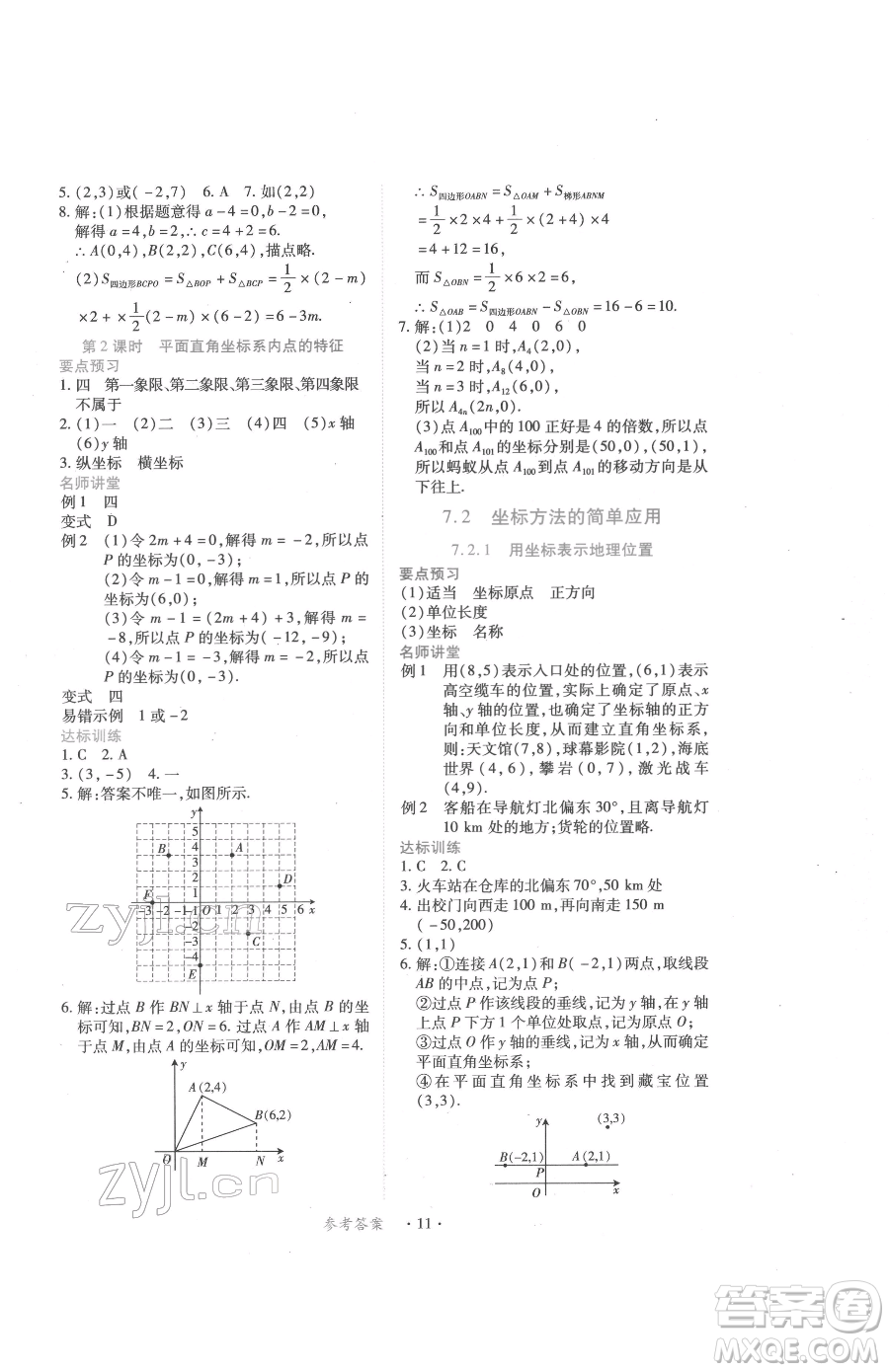 江西人民出版社2023一課一練創(chuàng)新練習(xí)七年級下冊數(shù)學(xué)人教版參考答案