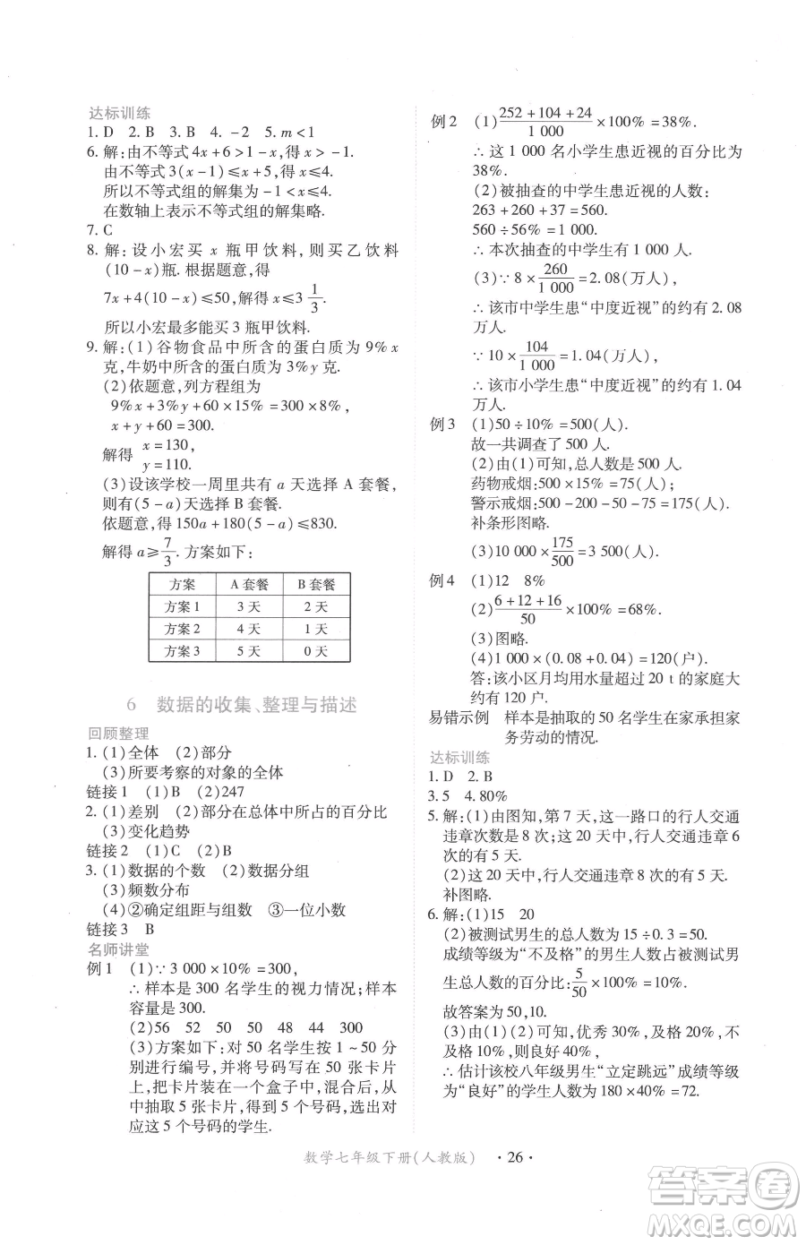 江西人民出版社2023一課一練創(chuàng)新練習(xí)七年級下冊數(shù)學(xué)人教版參考答案