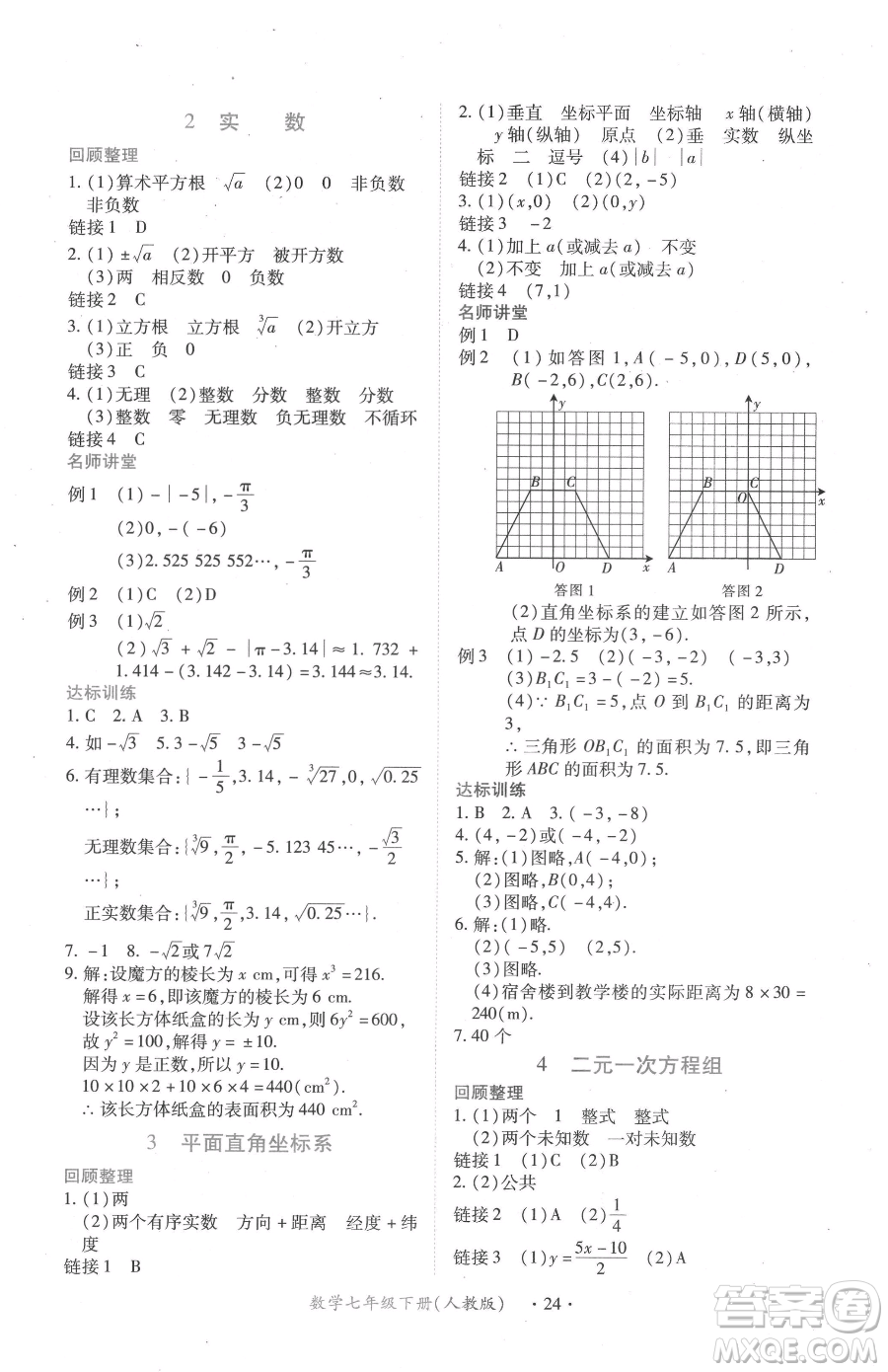 江西人民出版社2023一課一練創(chuàng)新練習(xí)七年級下冊數(shù)學(xué)人教版參考答案