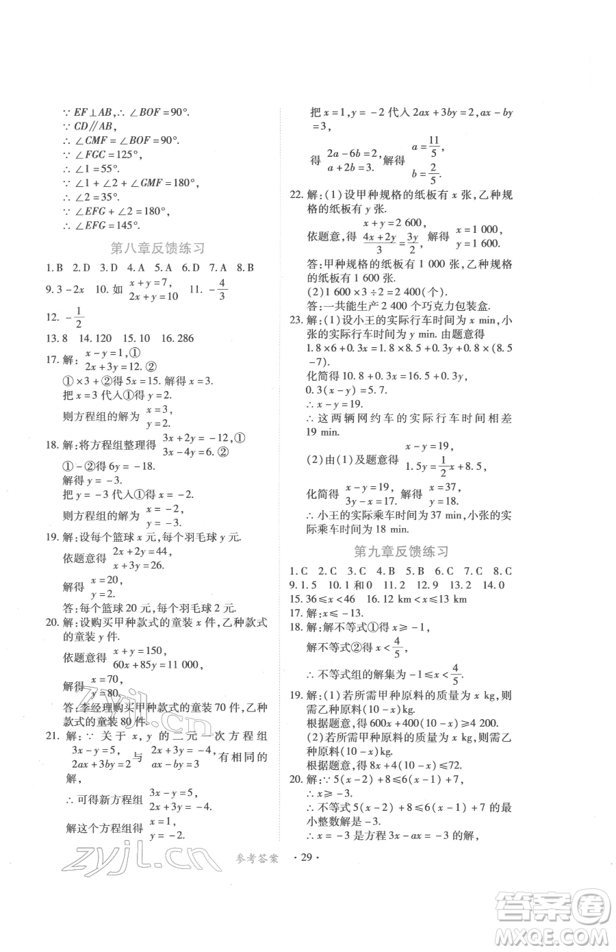 江西人民出版社2023一課一練創(chuàng)新練習(xí)七年級下冊數(shù)學(xué)人教版參考答案