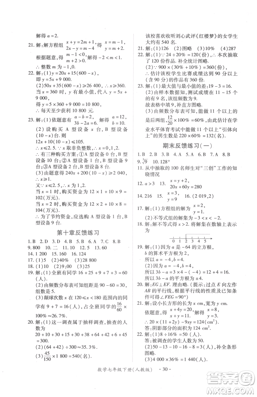 江西人民出版社2023一課一練創(chuàng)新練習(xí)七年級下冊數(shù)學(xué)人教版參考答案