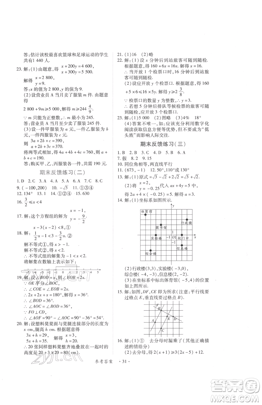 江西人民出版社2023一課一練創(chuàng)新練習(xí)七年級下冊數(shù)學(xué)人教版參考答案