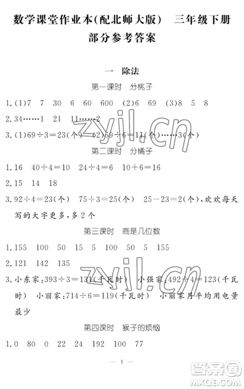 江西教育出版社2023年芝麻開花課堂作業(yè)本三年級(jí)數(shù)學(xué)下冊(cè)北師大版參考答案