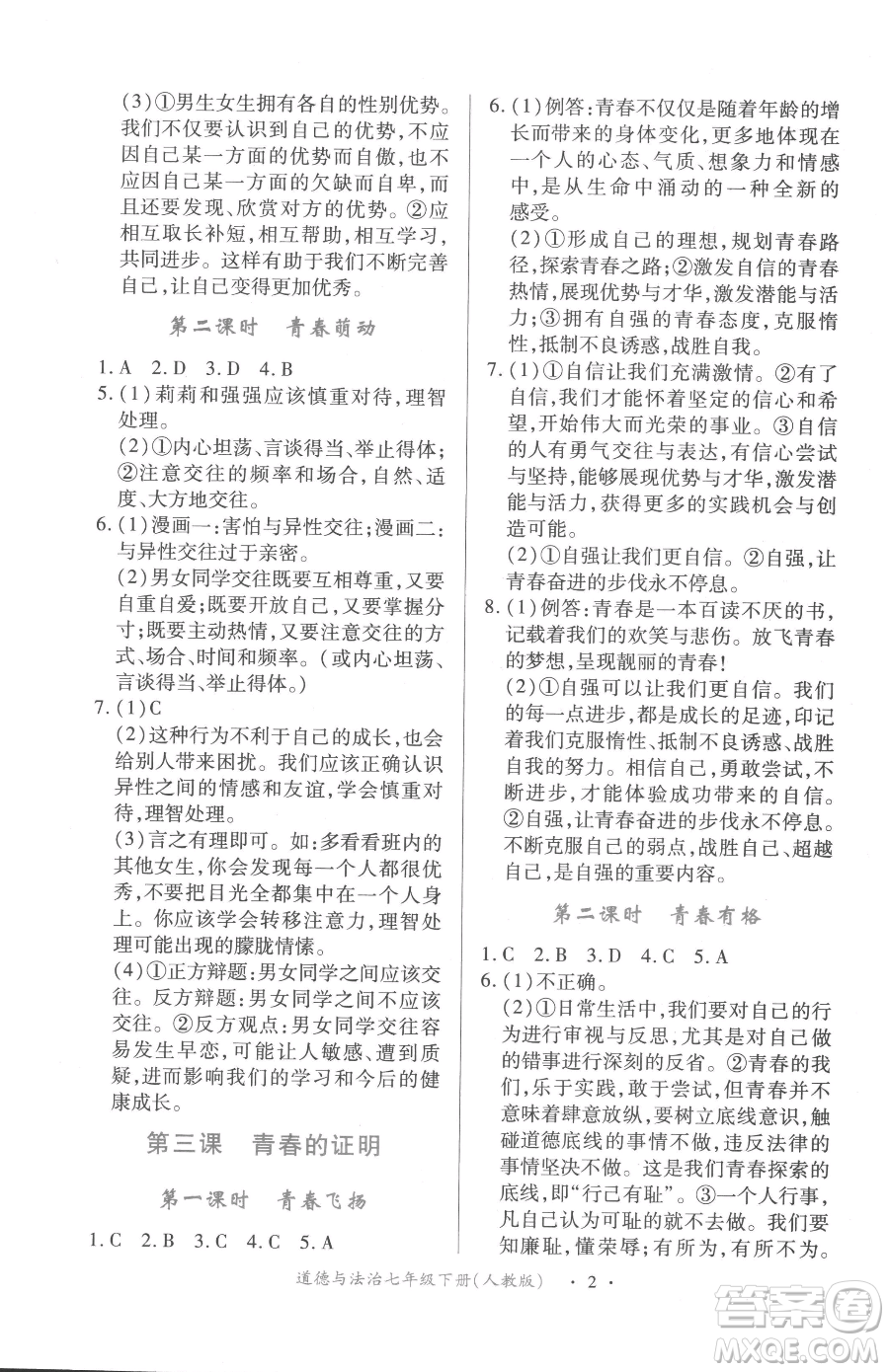 江西人民出版社2023一課一練創(chuàng)新練習七年級下冊道德與法治人教版參考答案