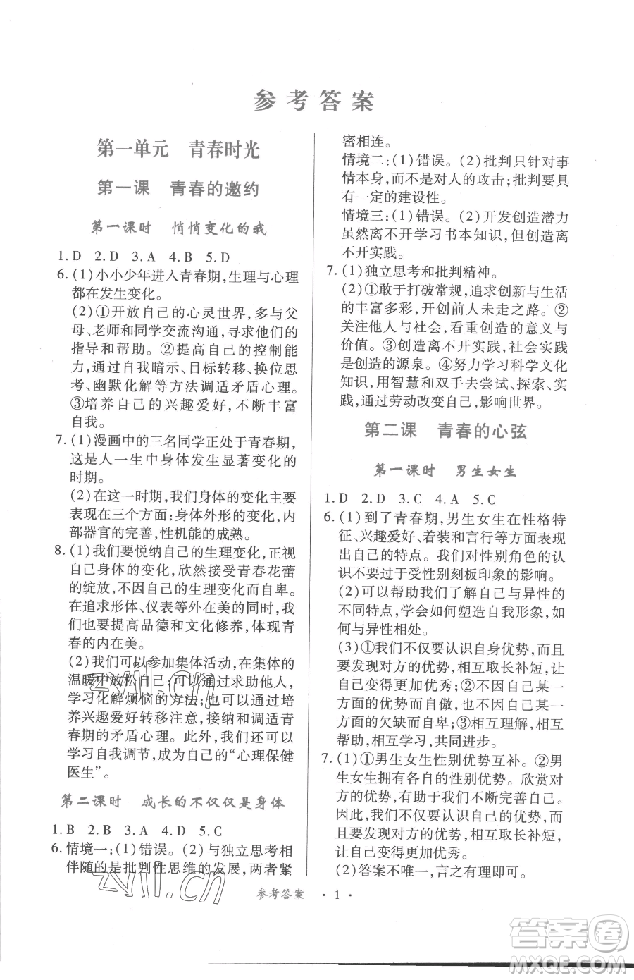 江西人民出版社2023一課一練創(chuàng)新練習七年級下冊道德與法治人教版參考答案