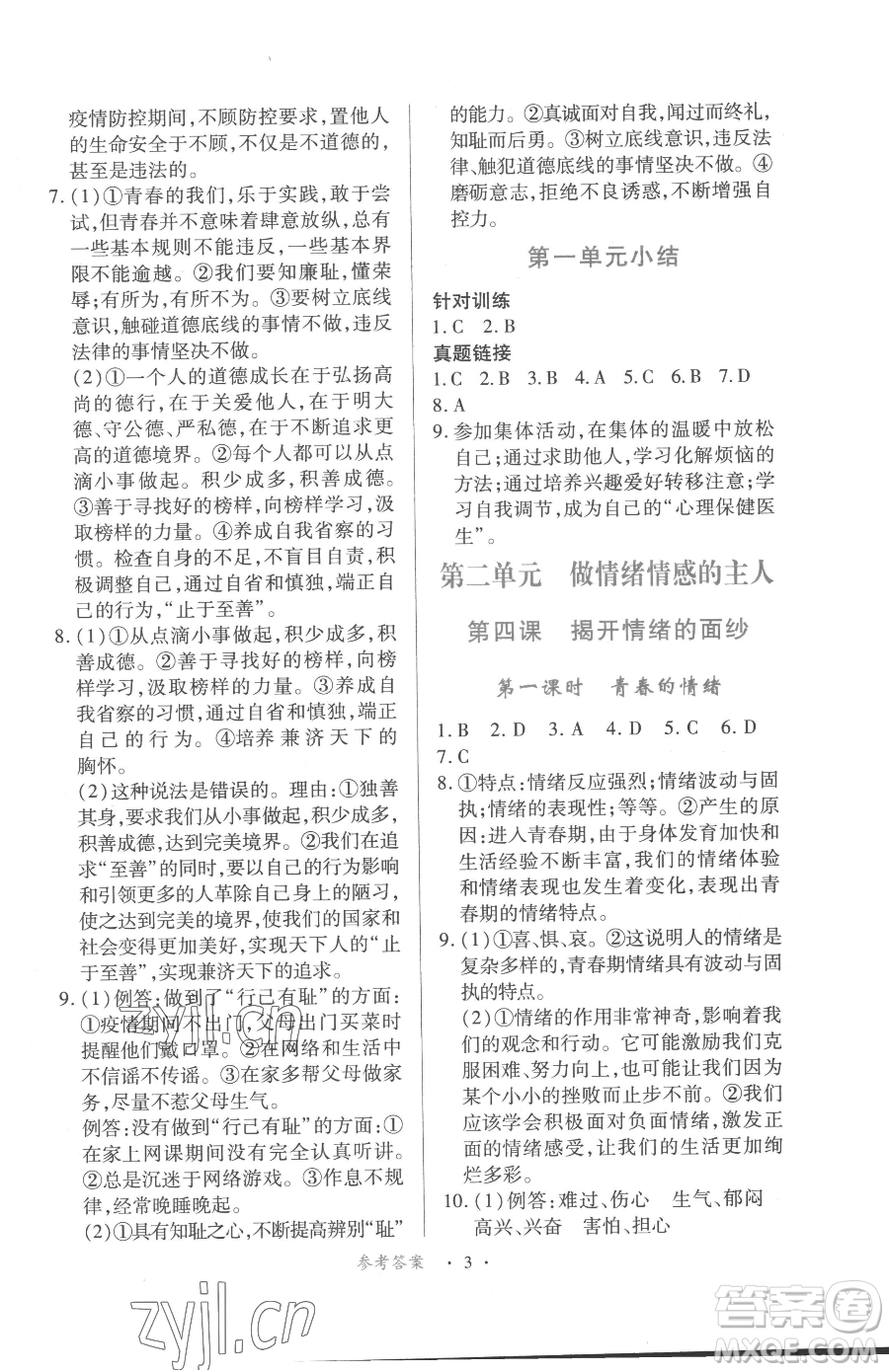 江西人民出版社2023一課一練創(chuàng)新練習七年級下冊道德與法治人教版參考答案