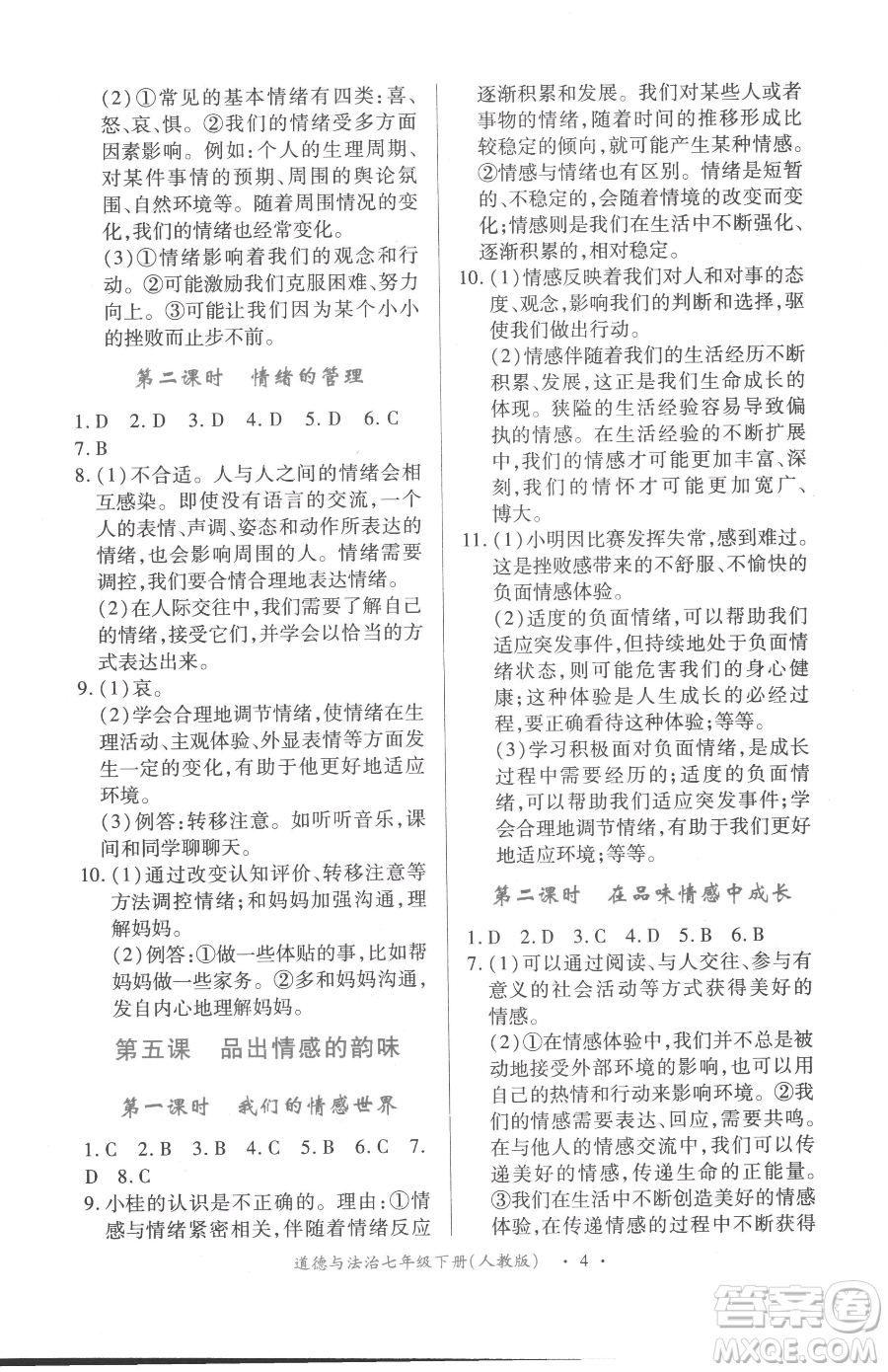 江西人民出版社2023一課一練創(chuàng)新練習七年級下冊道德與法治人教版參考答案