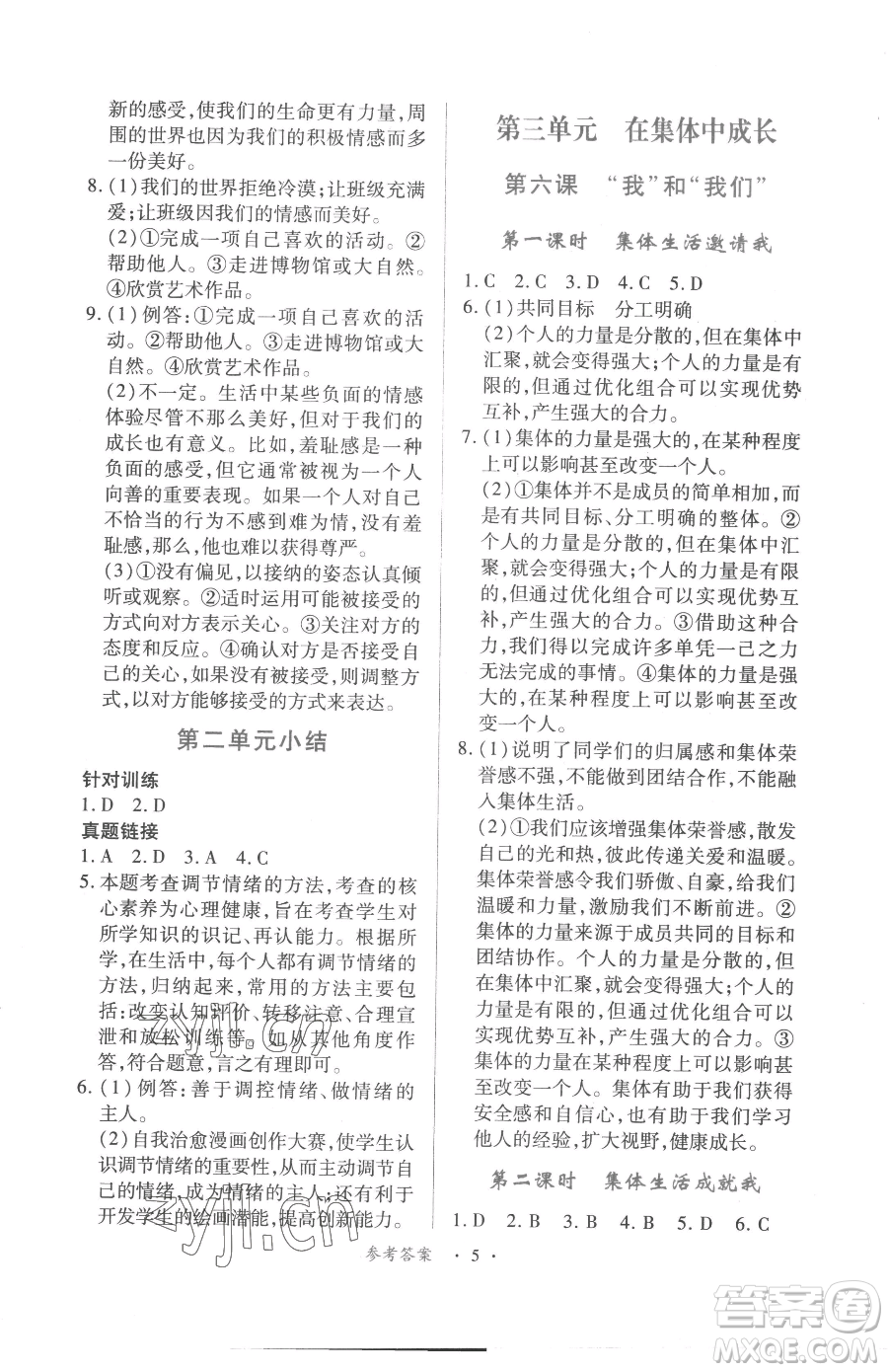 江西人民出版社2023一課一練創(chuàng)新練習七年級下冊道德與法治人教版參考答案