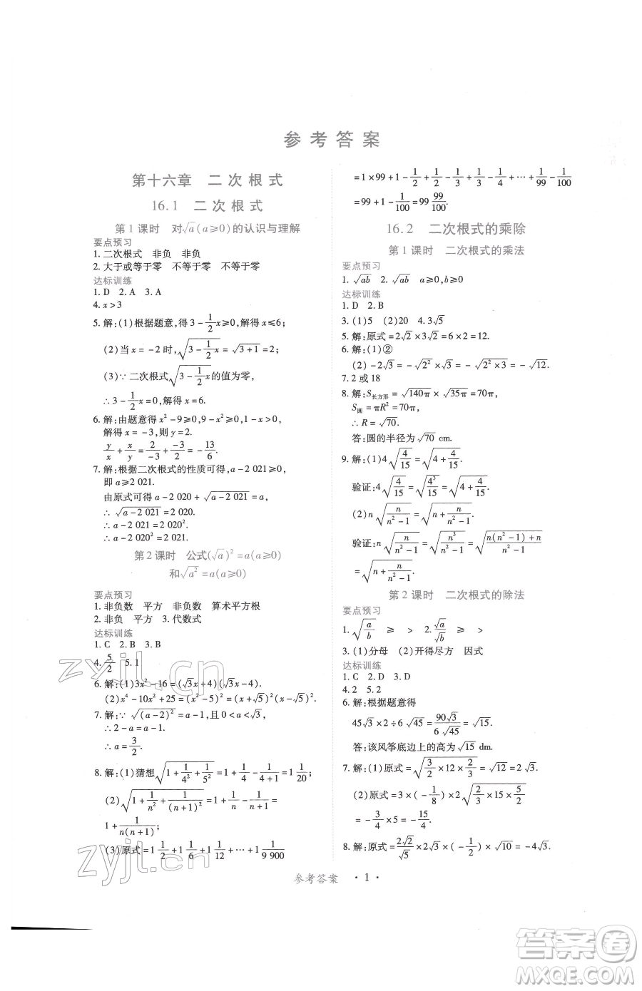 江西人民出版社2023一課一練創(chuàng)新練習(xí)八年級下冊數(shù)學(xué)人教版參考答案