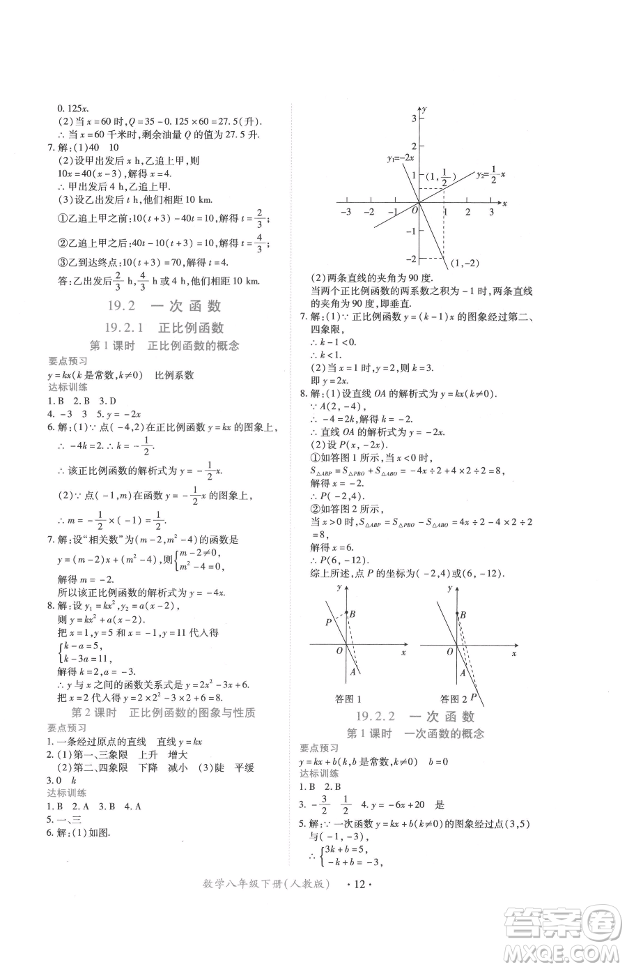 江西人民出版社2023一課一練創(chuàng)新練習(xí)八年級下冊數(shù)學(xué)人教版參考答案