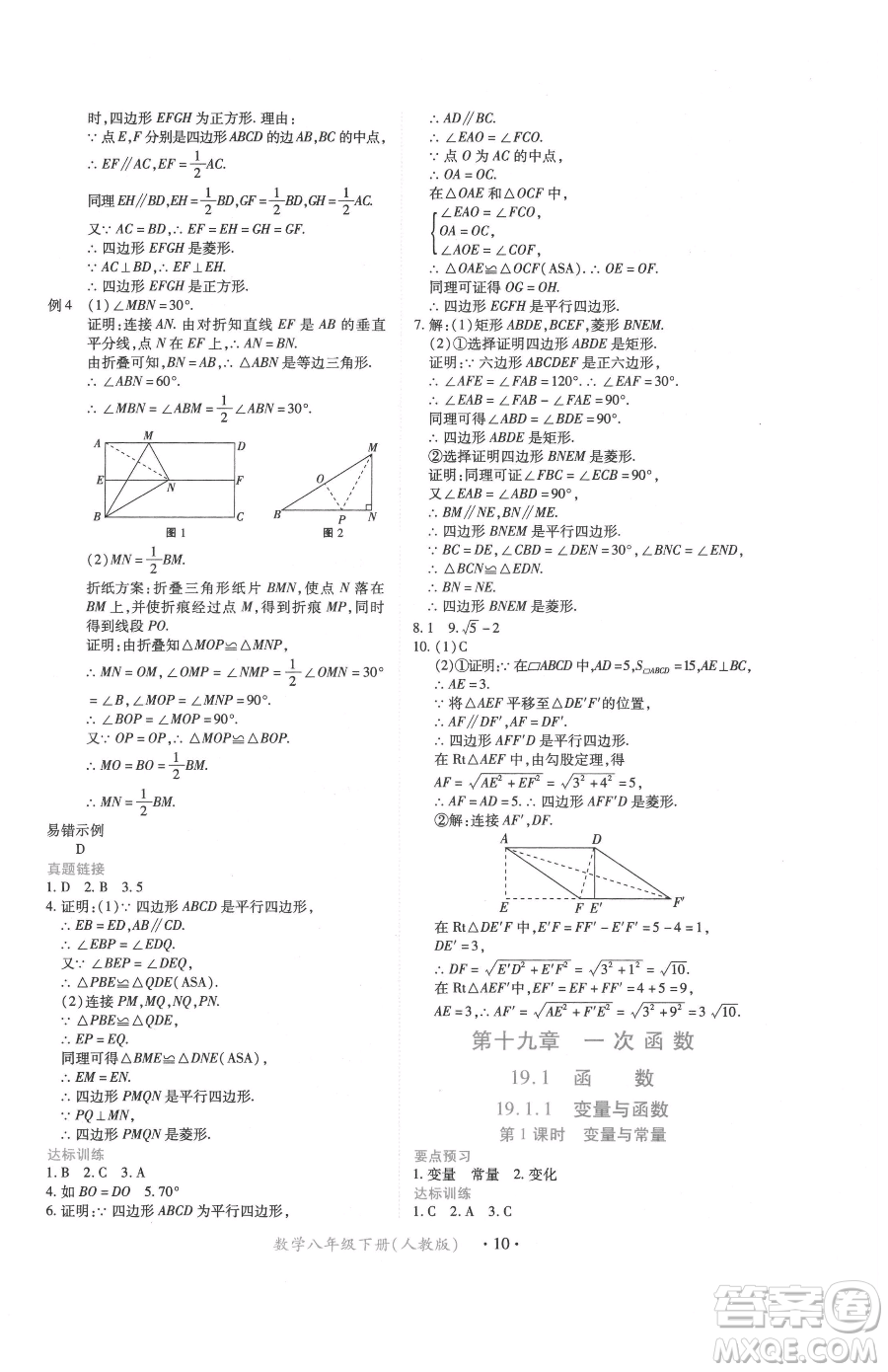 江西人民出版社2023一課一練創(chuàng)新練習(xí)八年級下冊數(shù)學(xué)人教版參考答案