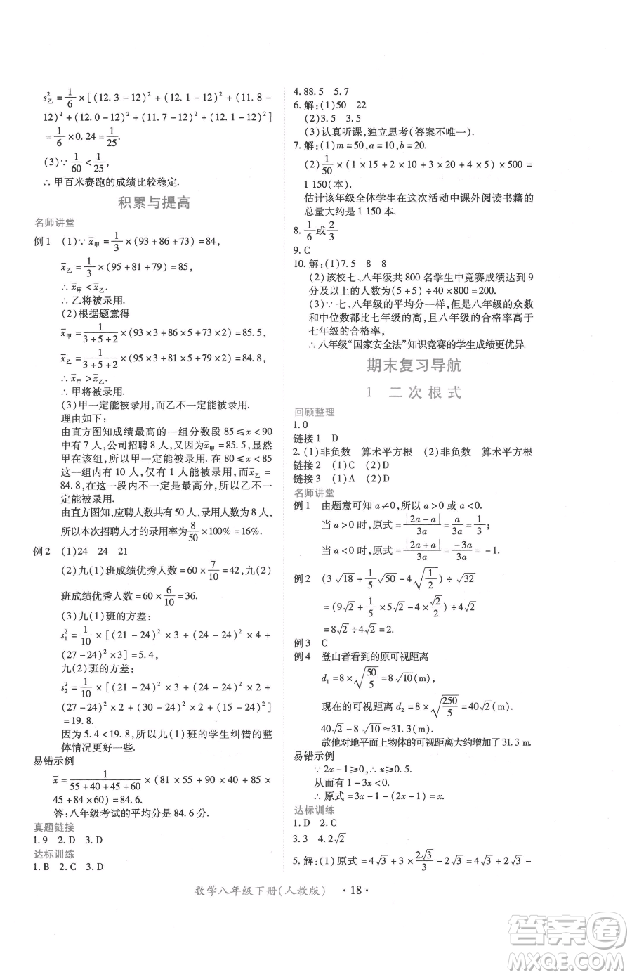 江西人民出版社2023一課一練創(chuàng)新練習(xí)八年級下冊數(shù)學(xué)人教版參考答案