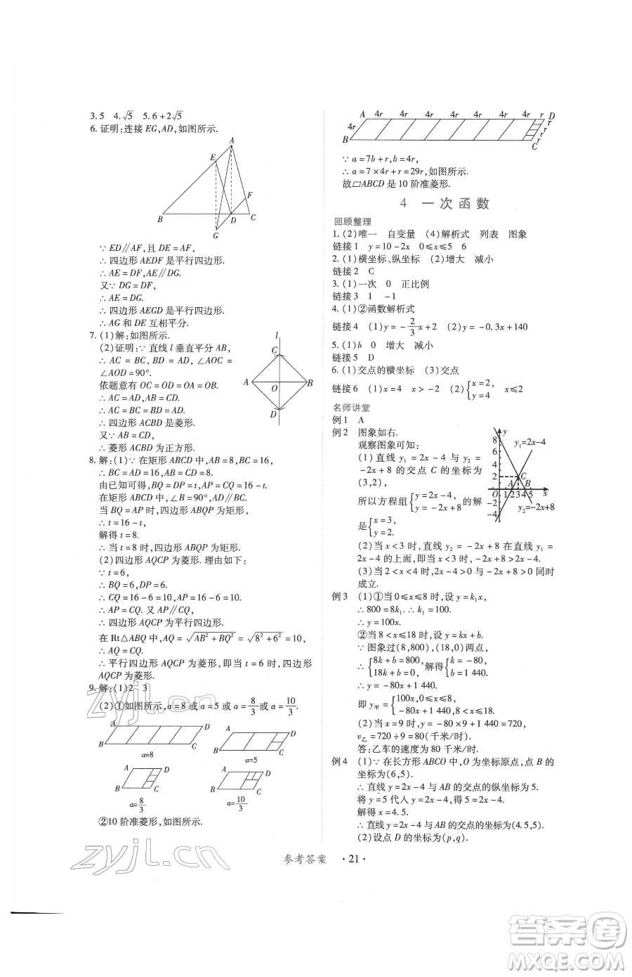 江西人民出版社2023一課一練創(chuàng)新練習(xí)八年級下冊數(shù)學(xué)人教版參考答案