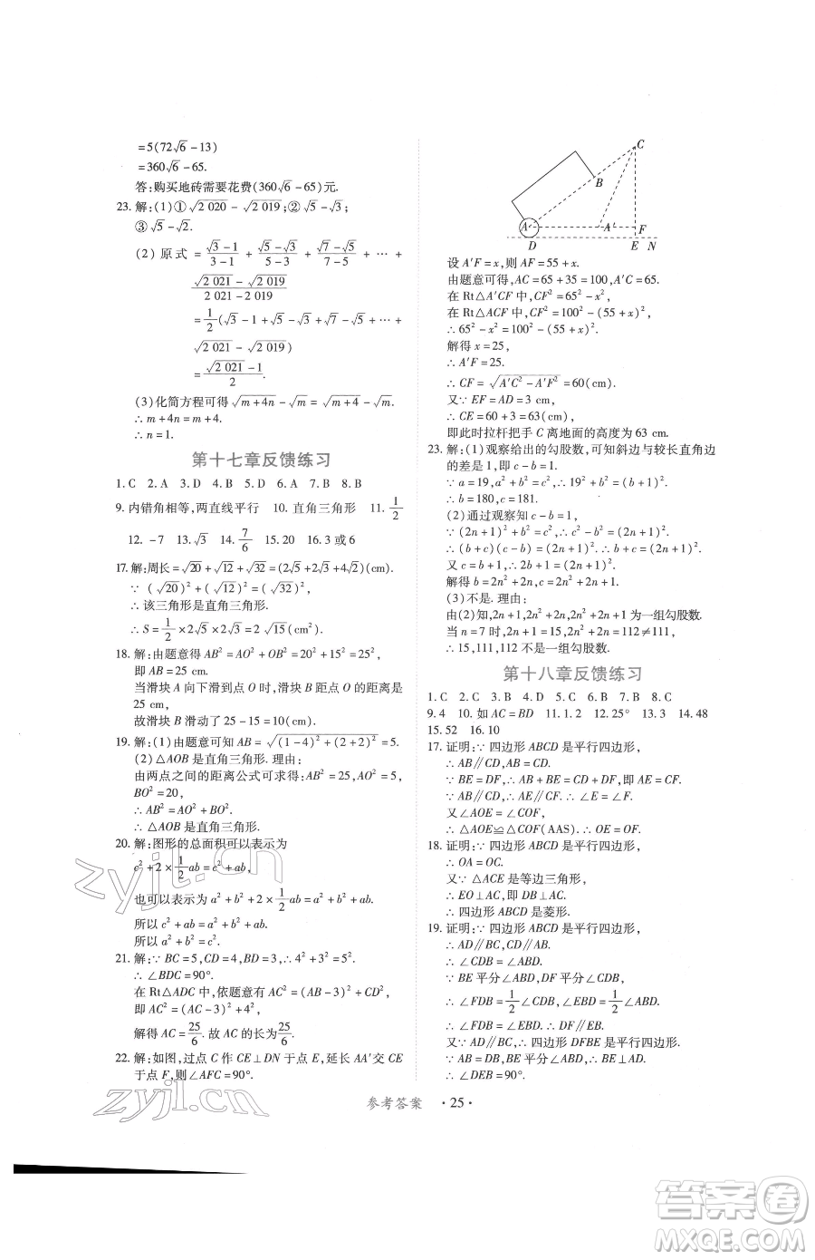 江西人民出版社2023一課一練創(chuàng)新練習(xí)八年級下冊數(shù)學(xué)人教版參考答案