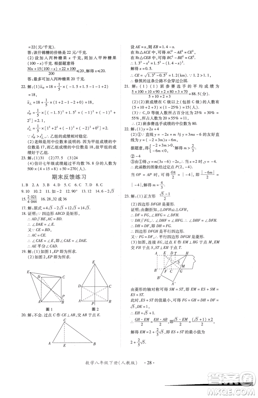 江西人民出版社2023一課一練創(chuàng)新練習(xí)八年級下冊數(shù)學(xué)人教版參考答案