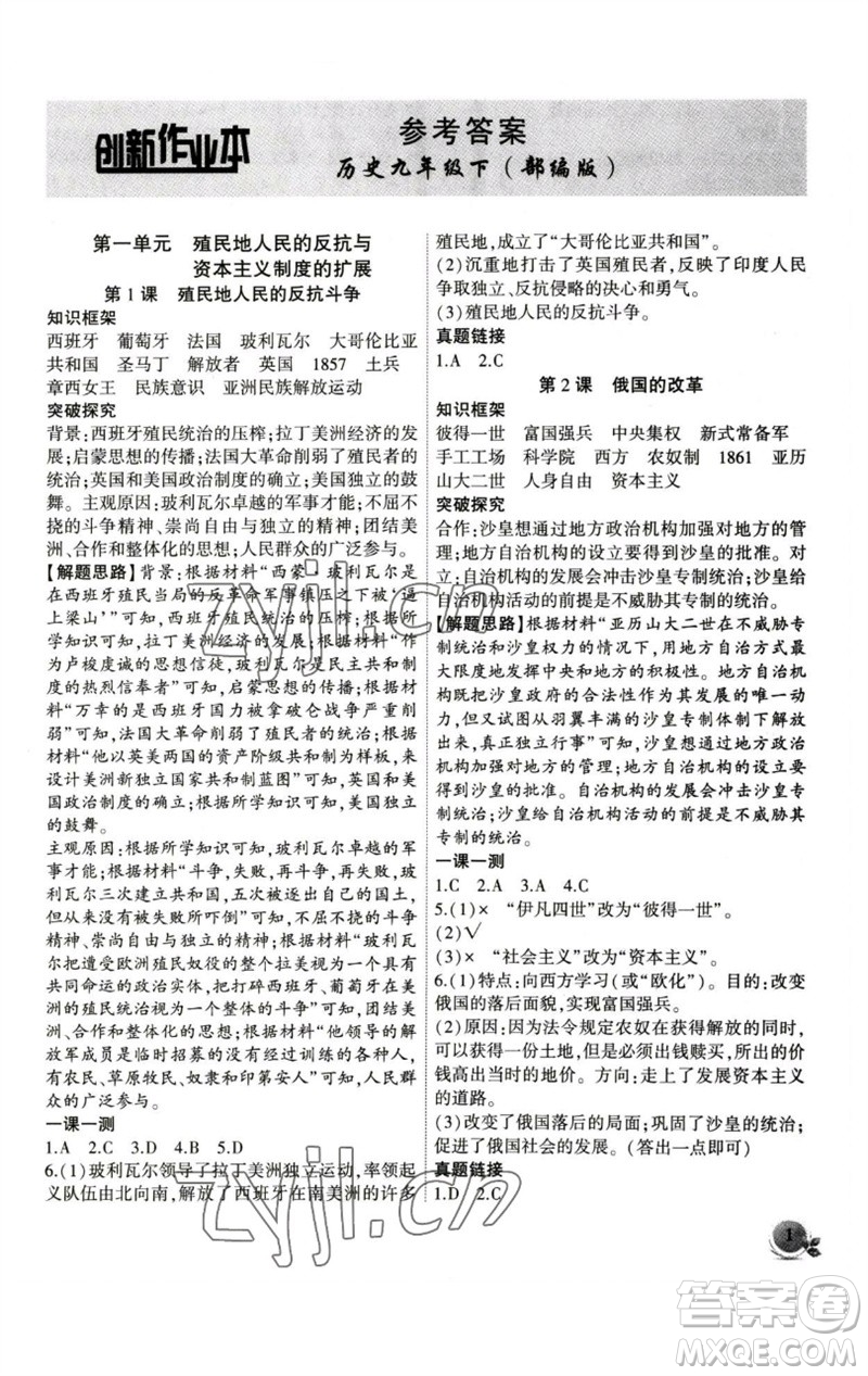 安徽大學出版社2023創(chuàng)新課堂創(chuàng)新作業(yè)本九年級歷史下冊部編版參考答案