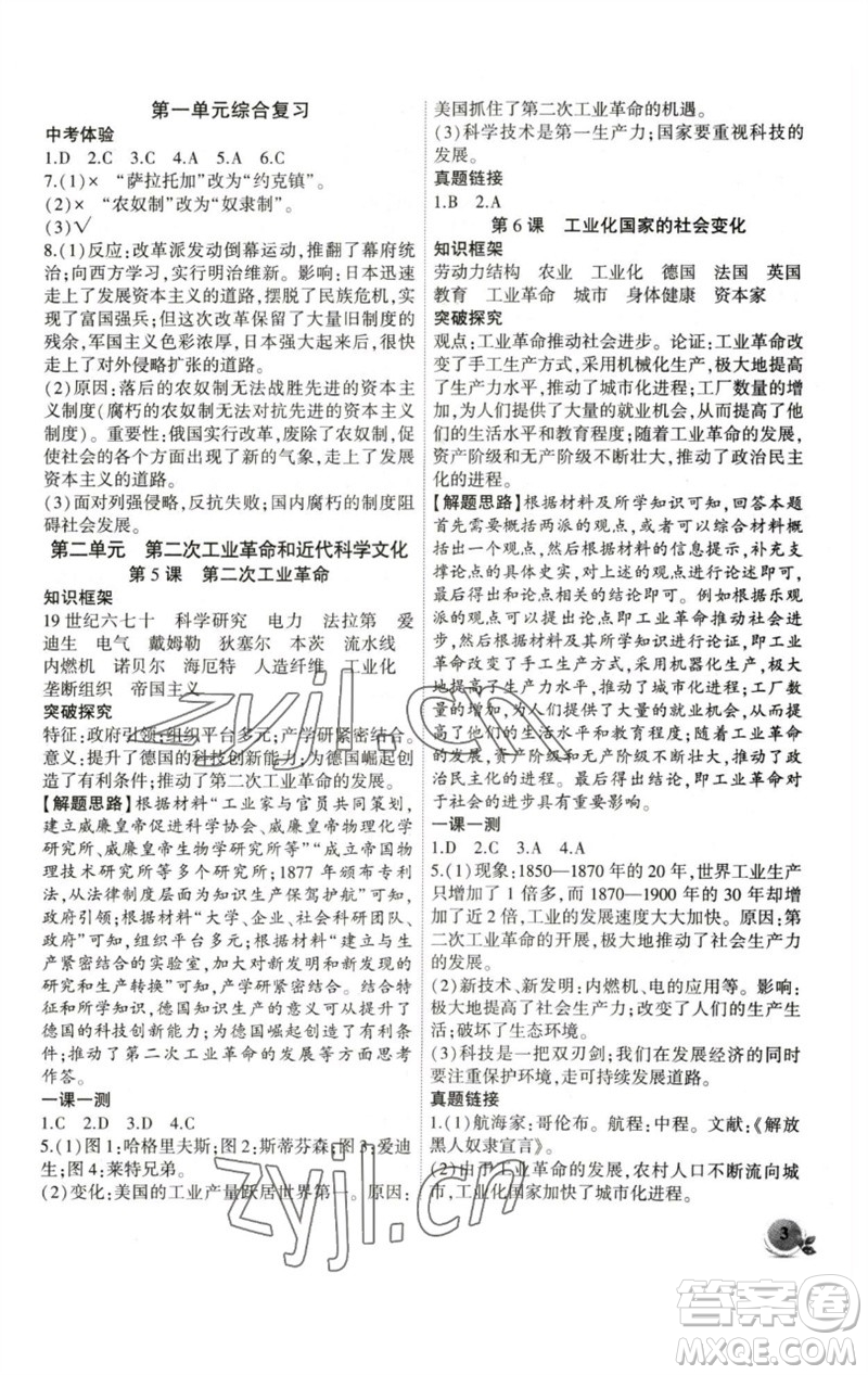 安徽大學出版社2023創(chuàng)新課堂創(chuàng)新作業(yè)本九年級歷史下冊部編版參考答案