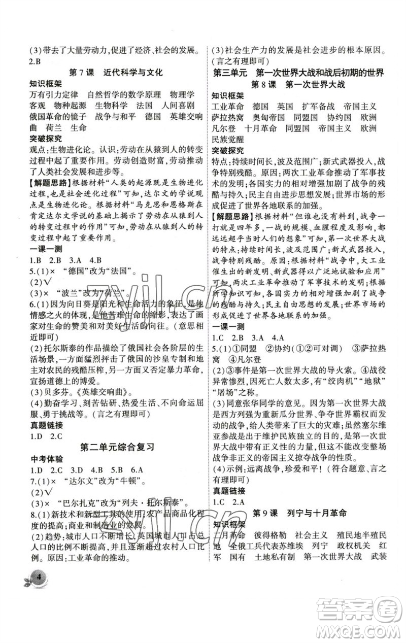 安徽大學出版社2023創(chuàng)新課堂創(chuàng)新作業(yè)本九年級歷史下冊部編版參考答案