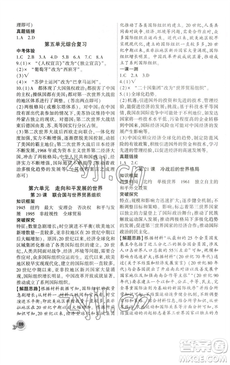 安徽大學出版社2023創(chuàng)新課堂創(chuàng)新作業(yè)本九年級歷史下冊部編版參考答案