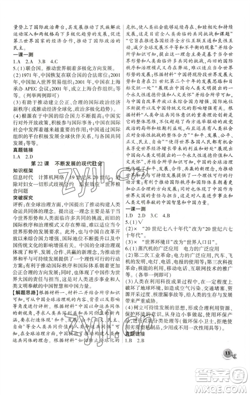 安徽大學出版社2023創(chuàng)新課堂創(chuàng)新作業(yè)本九年級歷史下冊部編版參考答案