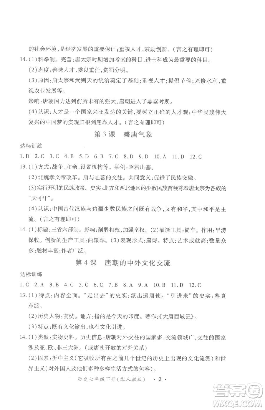 江西人民出版社2023一課一練創(chuàng)新練習(xí)七年級(jí)下冊(cè)歷史人教版參考答案