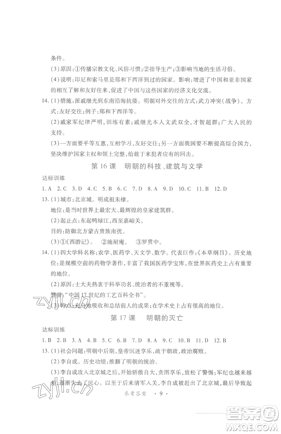 江西人民出版社2023一課一練創(chuàng)新練習(xí)七年級(jí)下冊(cè)歷史人教版參考答案