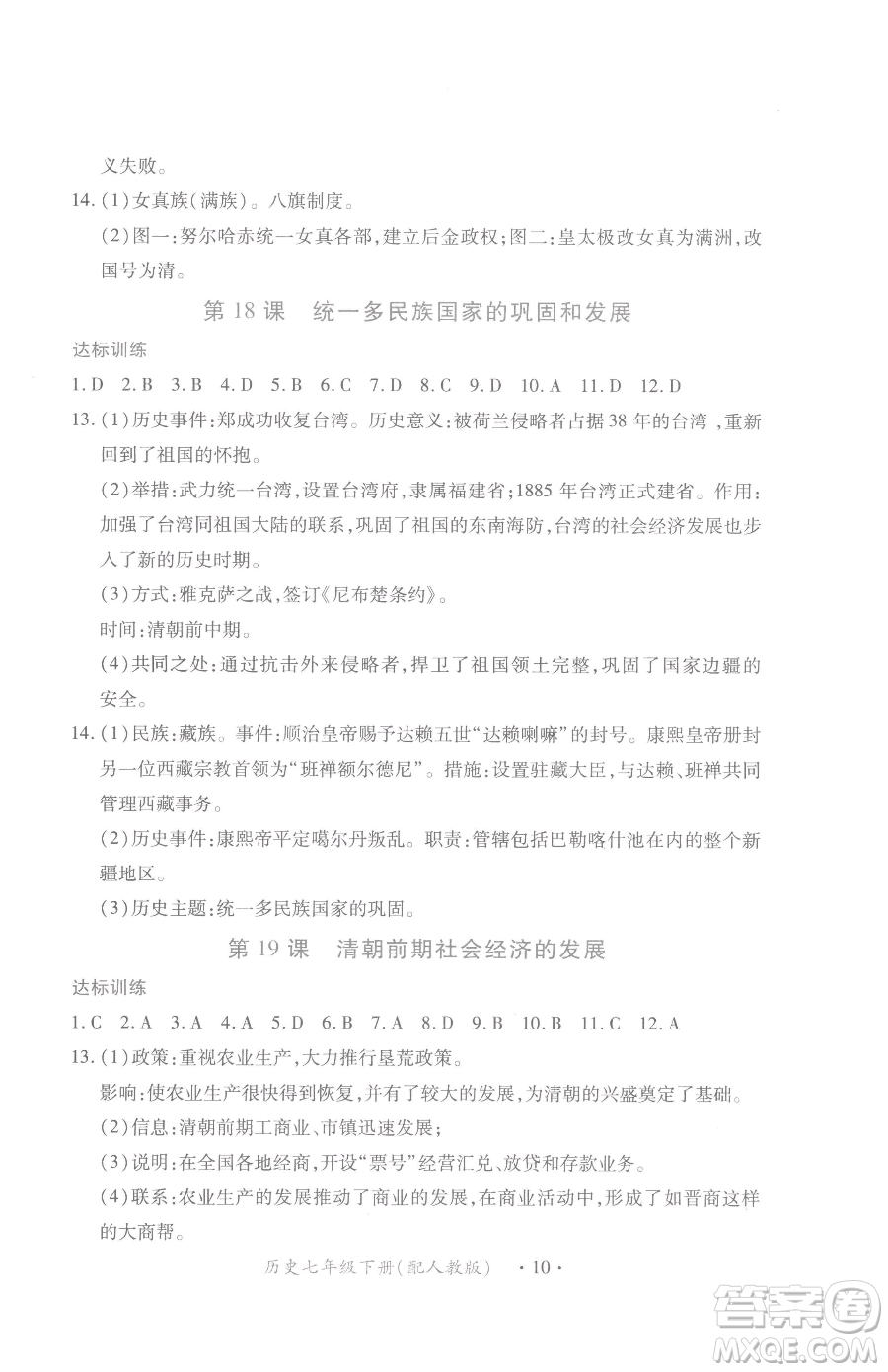 江西人民出版社2023一課一練創(chuàng)新練習(xí)七年級(jí)下冊(cè)歷史人教版參考答案