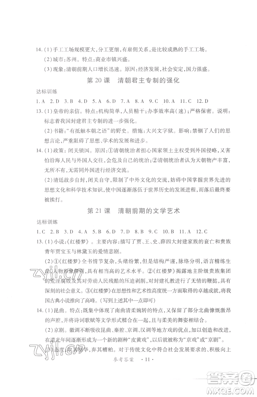 江西人民出版社2023一課一練創(chuàng)新練習(xí)七年級(jí)下冊(cè)歷史人教版參考答案