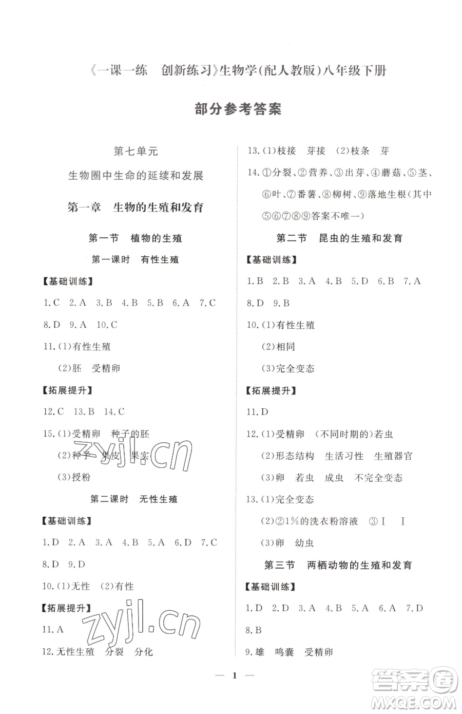 江西人民出版社2023一課一練創(chuàng)新練習(xí)八年級(jí)下冊(cè)生物人教版參考答案