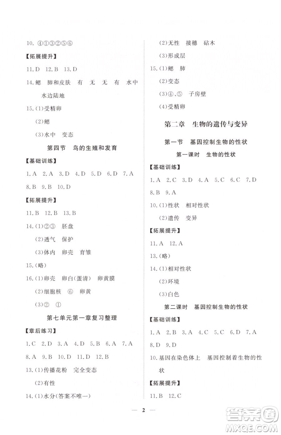 江西人民出版社2023一課一練創(chuàng)新練習(xí)八年級(jí)下冊(cè)生物人教版參考答案