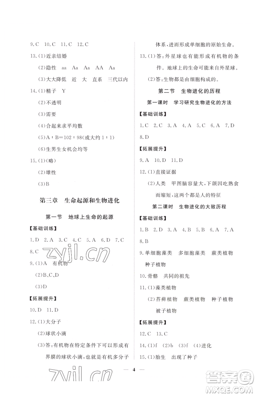 江西人民出版社2023一課一練創(chuàng)新練習(xí)八年級(jí)下冊(cè)生物人教版參考答案