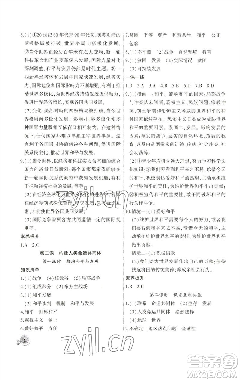 安徽大學(xué)出版社2023創(chuàng)新課堂創(chuàng)新作業(yè)本九年級(jí)道德與法治下冊(cè)部編版參考答案