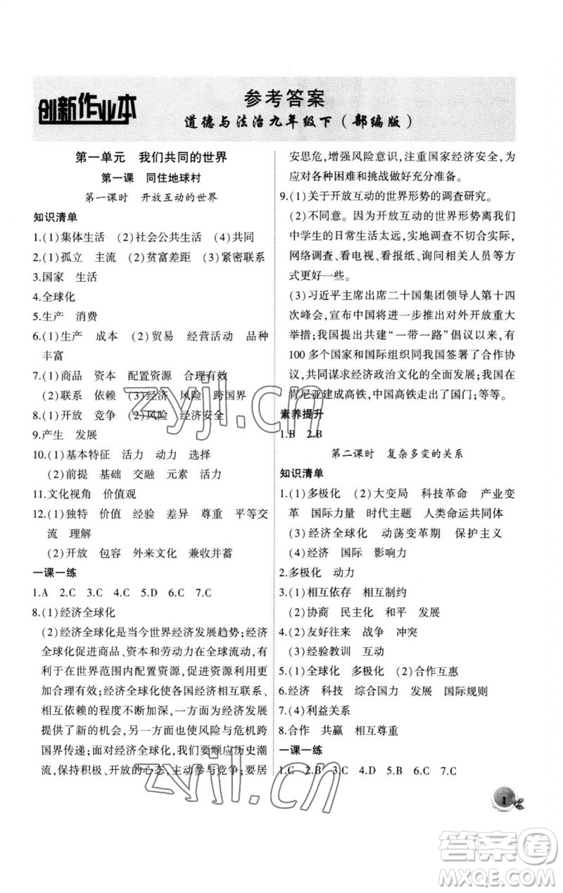 安徽大學(xué)出版社2023創(chuàng)新課堂創(chuàng)新作業(yè)本九年級(jí)道德與法治下冊(cè)部編版參考答案