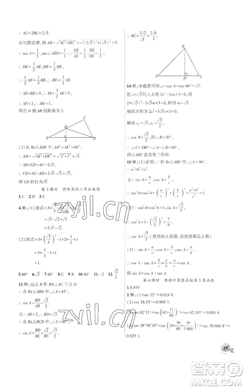 安徽大學出版社2023創(chuàng)新課堂創(chuàng)新作業(yè)本九年級數(shù)學下冊人教版參考答案