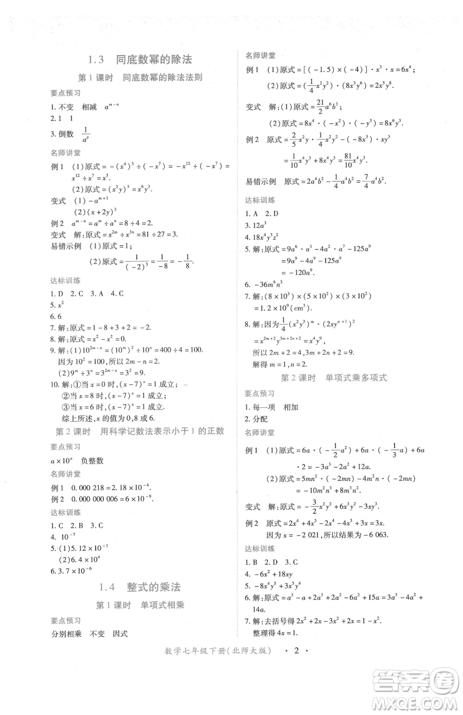 江西人民出版社2023一課一練創(chuàng)新練習(xí)七年級下冊數(shù)學(xué)北師大版參考答案