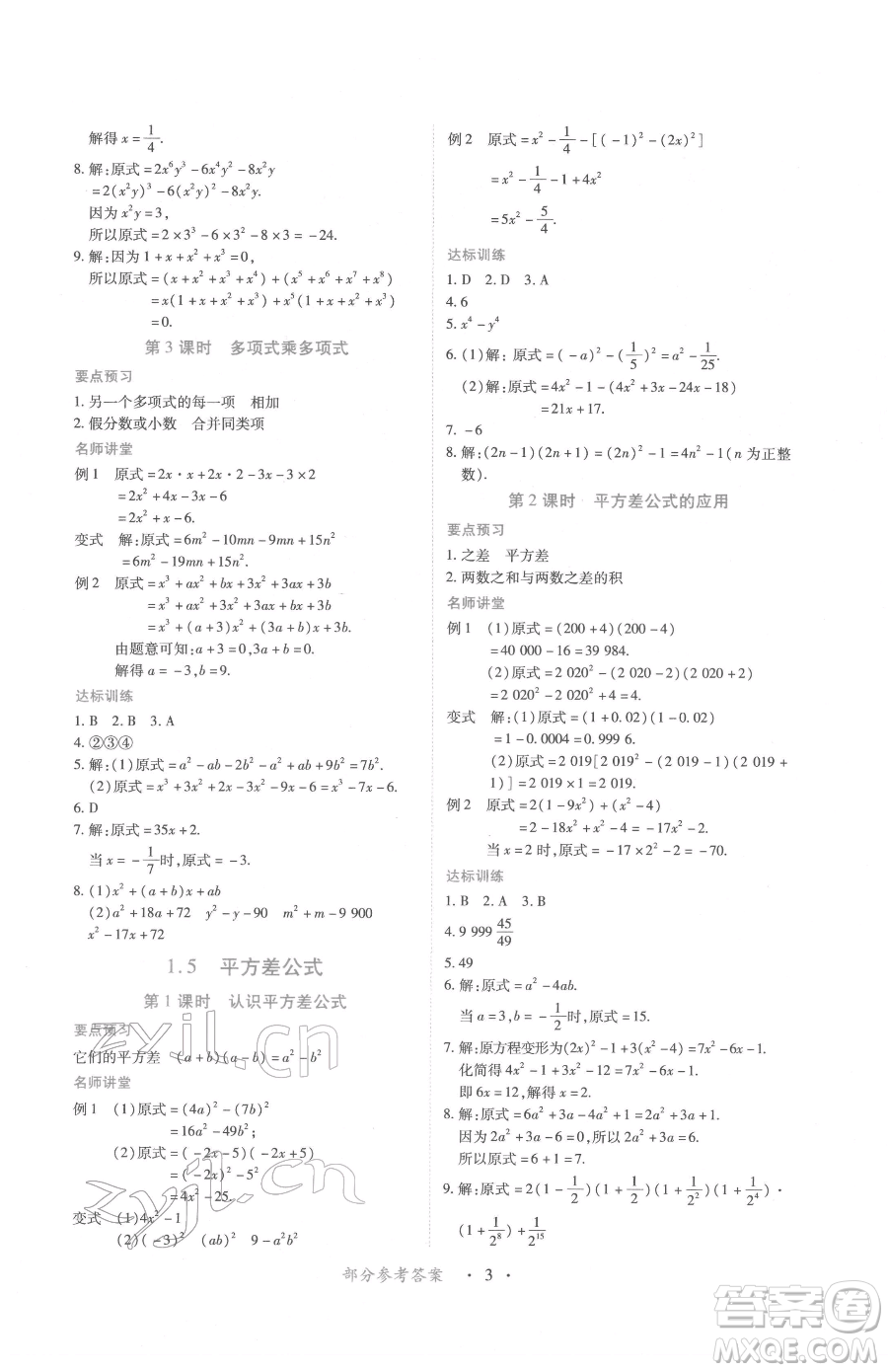 江西人民出版社2023一課一練創(chuàng)新練習(xí)七年級下冊數(shù)學(xué)北師大版參考答案