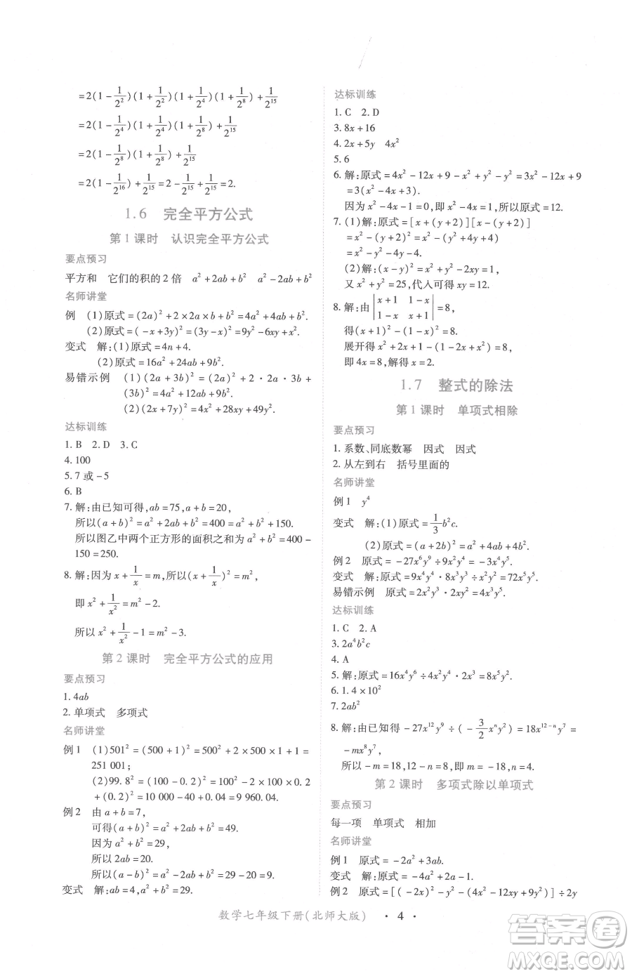 江西人民出版社2023一課一練創(chuàng)新練習(xí)七年級下冊數(shù)學(xué)北師大版參考答案