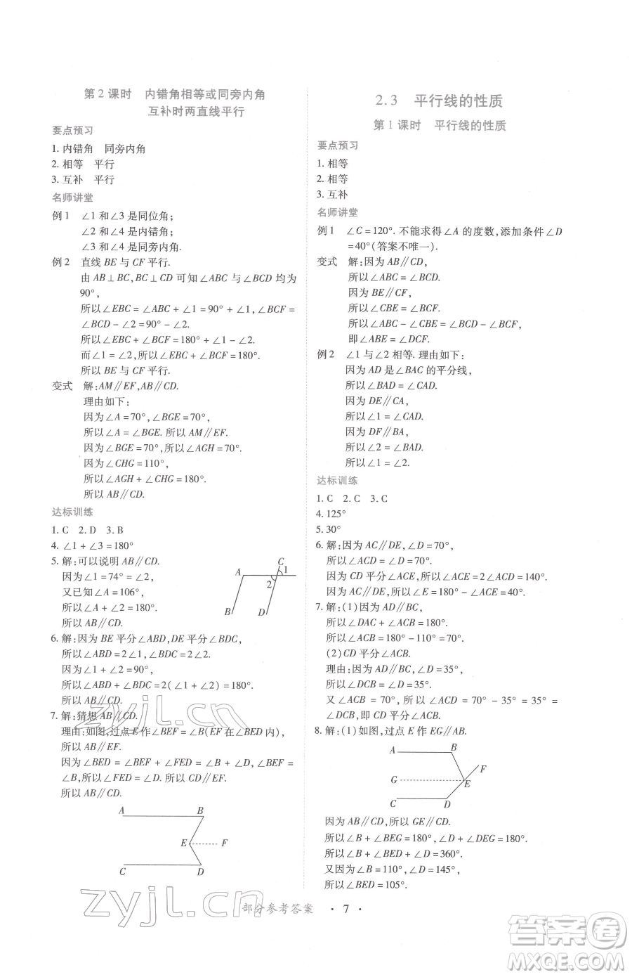 江西人民出版社2023一課一練創(chuàng)新練習(xí)七年級下冊數(shù)學(xué)北師大版參考答案