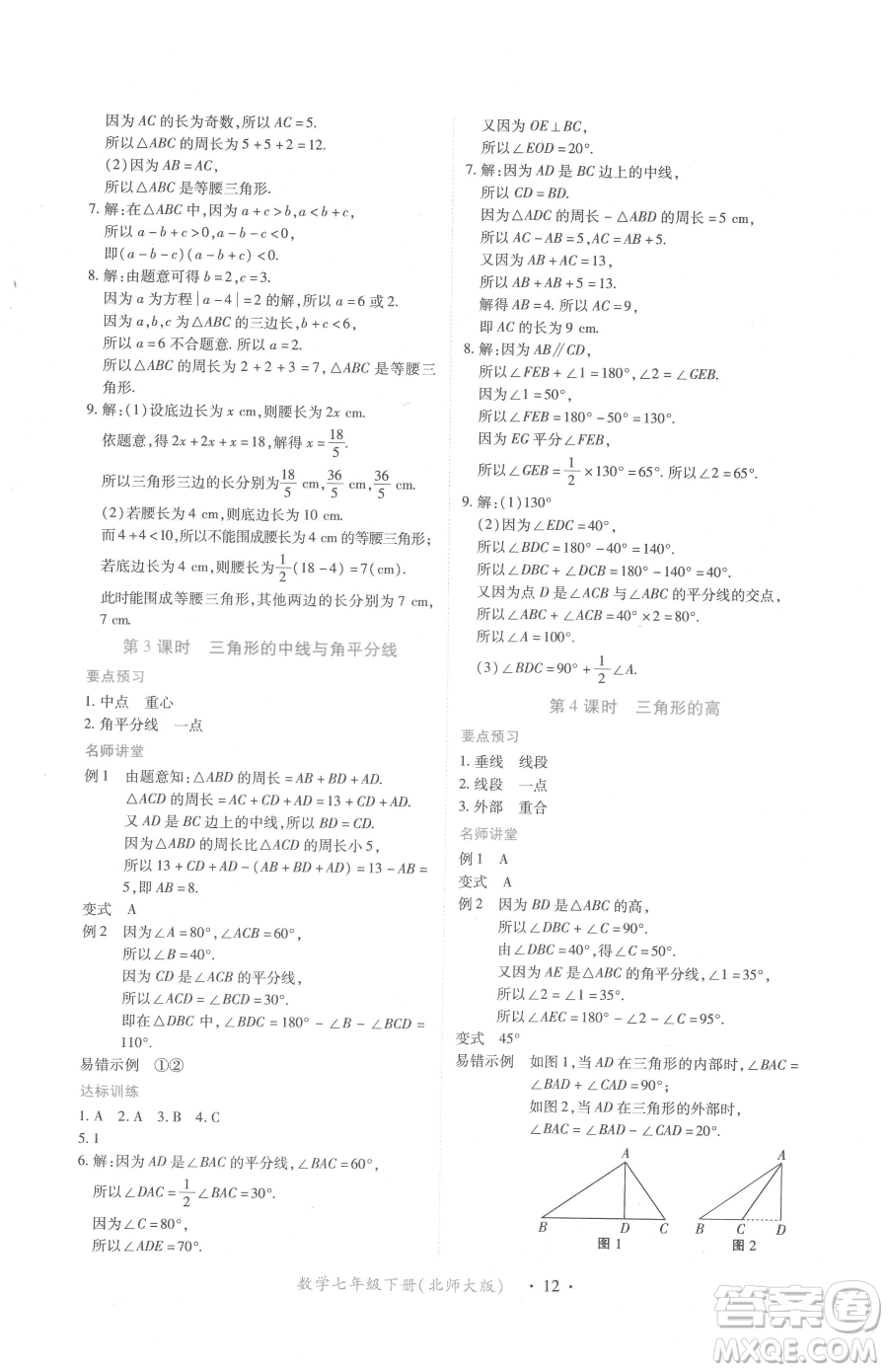 江西人民出版社2023一課一練創(chuàng)新練習(xí)七年級下冊數(shù)學(xué)北師大版參考答案