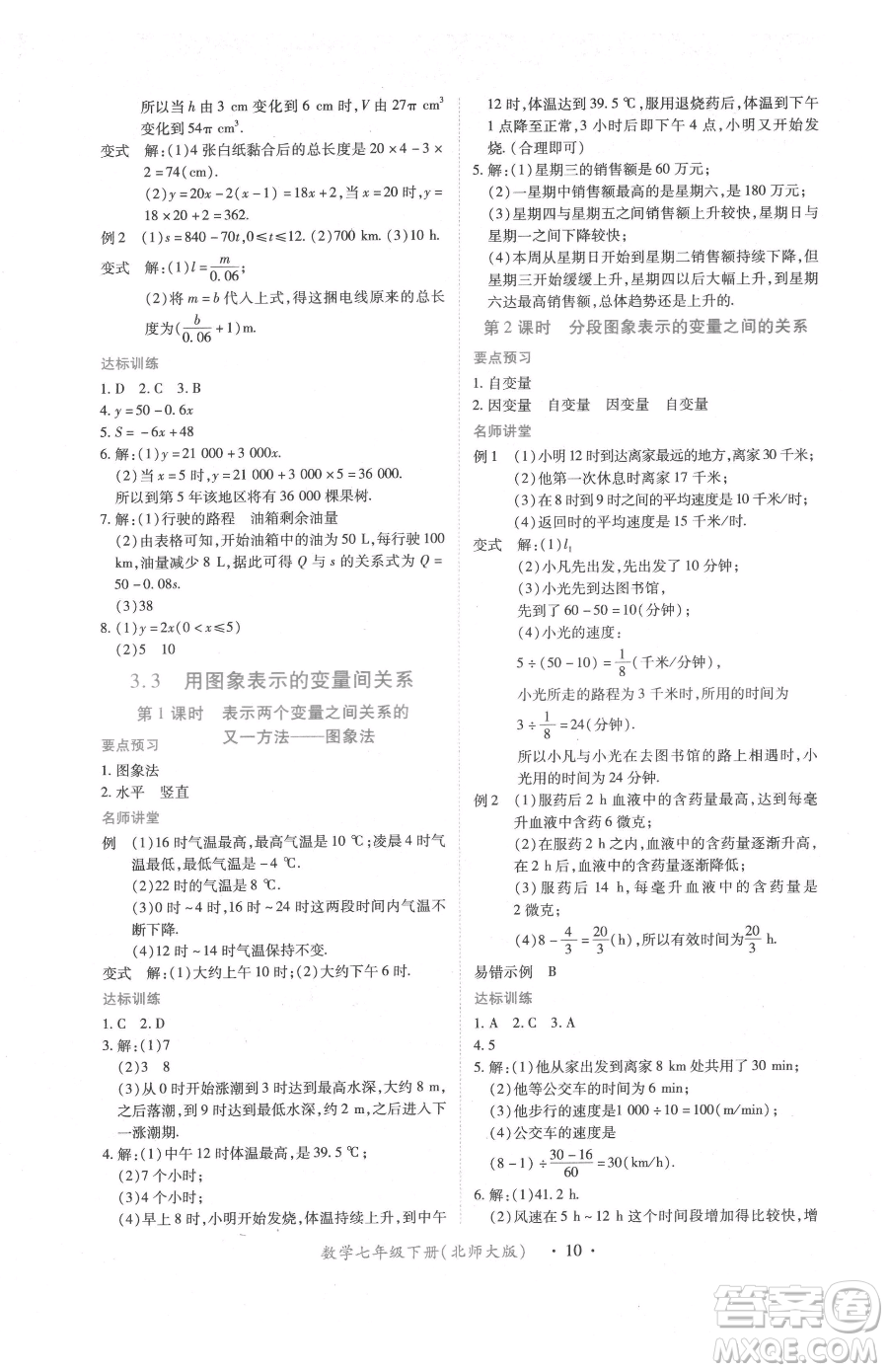 江西人民出版社2023一課一練創(chuàng)新練習(xí)七年級下冊數(shù)學(xué)北師大版參考答案